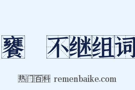 饔飱不继组词是什么意思的图片